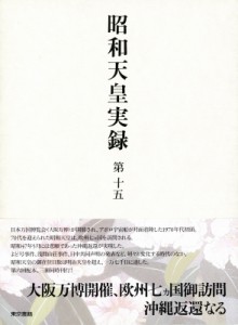 【全集・双書】 宮内庁 / 昭和天皇実録 第15 自昭和四十五年・至昭和四十八年