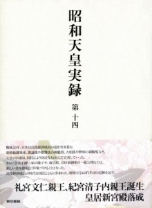 【全集・双書】 宮内庁 / 昭和天皇実録 第14 自昭和四十年・至昭和四十四年