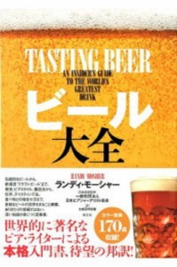 【単行本】 ランディ・モーシャー / ビール大全 送料無料