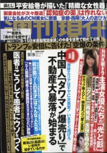 【雑誌】 週刊現代編集部 / 週刊現代 2017年 9月 9日号