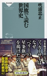 【新書】 吹浦忠正 / 国旗で読む世界史 祥伝社新書