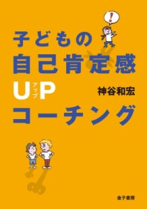 【単行本】 神谷和宏 / 子どもの自己肯定感UPコーチング