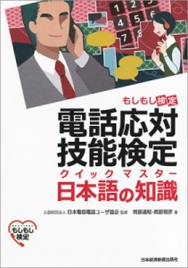 【単行本】 日本電信電話ユーザ協会 / 電話応対技能検定クイックマスター　日本語の知識