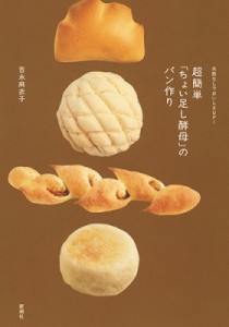 【単行本】 吉永麻衣子 / 失敗なしでおいしさUP!超簡単「ちょい足し酵母」のパン作り