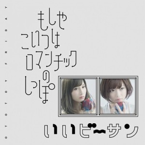 【CD】 おとといフライデー / もしやこいつはロマンチックのしっぽ