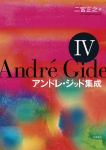 【全集・双書】 アンドレ・ジッド / アンドレ・ジッド集成 第4巻 送料無料