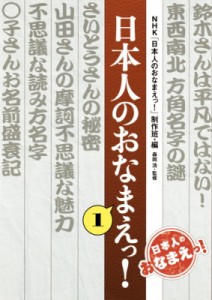 【単行本】 Nhk日本人のおなまえっ!制作班 / 日本人のおなまえっ! 1