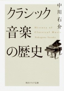 【文庫】 中川右介 ナカガワユウスケ / クラシック音楽の歴史 角川ソフィア文庫