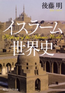 【文庫】 後藤明 (世界史) / イスラーム世界史 角川ソフィア文庫