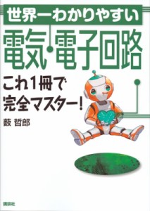 【単行本】 薮哲郎 / 世界一わかりやすい電気・電子回路 これ1冊で完全マスター! KS理工学専門書 送料無料