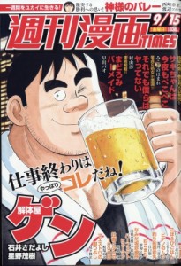 【雑誌】 週刊漫画タイムス(TIMES)編集部 / 週刊漫画TIMES 2017年 9月 15日号