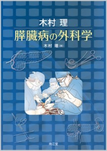 【単行本】 木村理 / 木村理　膵臓病の外科学 送料無料