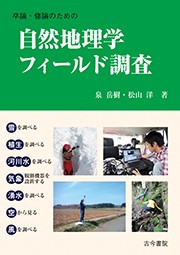 【単行本】 泉岳樹 / 卒論・修論のための自然地理学フィールド調査 送料無料