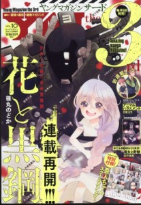 【雑誌】 ヤングマガジン編集部 (KCスペシャル講談社) / ヤングマガジン・サード 2017 No.10 週刊ヤングマガジン 2017年 9月 2