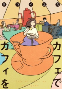 【単行本】 ヨコイエミ / カフェでカフィを 集英社クリエイティブ書籍扱いコミックス