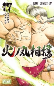 【コミック】 川田 (漫画家) / 火ノ丸相撲 17 ジャンプコミックス
