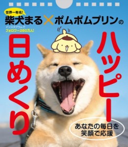 【単行本】 小野慎二郎 / 柴犬まるxポムポムプリンのハッピー日めくり