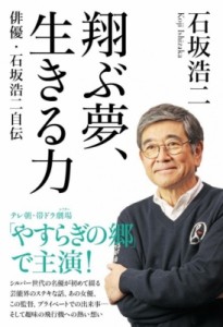 【単行本】 石坂浩二 / 翔ぶ夢、生きる力 俳優・石坂浩二自伝