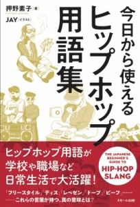 【単行本】 押野素子 / 今日から使えるヒップホップ用語集