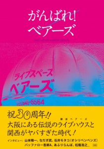 【単行本】 M.C.BOO  / がんばれ!ベアーズ 大阪のカルチャーは、難波ベアーズを中心に回っている。