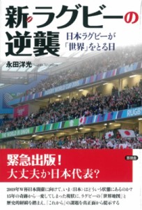 【単行本】 永田洋光 / 新・ラグビーの逆襲 日本ラグビーが「世界」をとる日