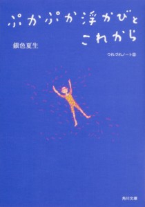 【文庫】 銀色夏生 ギンイロナツヲ / ぷかぷか浮かびとこれから つれづれノート 32 角川文庫