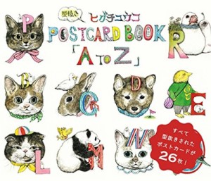 【単行本】 ヒグチユウコ / ヒグチユウコ 型抜きPOSTCARD BOOK「A to Z」 送料無料