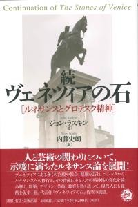 【単行本】 John Ruskin / 続ヴェネツィアの石 ルネサンスとグロテスク精神 送料無料