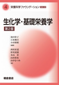 【全集・双書】 池田彩子 / 生化学・基礎栄養学 栄養科学ファウンデーションシリーズ 送料無料