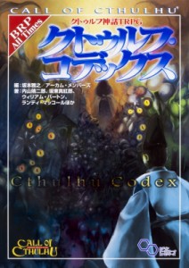 【単行本】 内山靖二郎 / クトゥルフ神話TRPG クトゥルフ・コデックス 送料無料