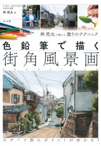 【単行本】 林亮太 / 色鉛筆で描く街角風景画 林亮太が教える塗りのテクニック
