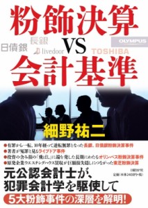 【単行本】 細野祐二 / 粉飾決算VS会計基準 送料無料