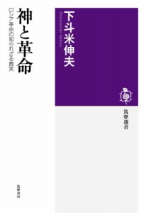 【全集・双書】 下斗米伸夫 / 神と革命 ロシア革命の知られざる真実 筑摩選書