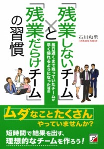 【単行本】 石川和男 (ビジネス) / 「残業しないチーム」と「残業だらけチーム」の習慣 毎日遅くまで残っていたチームが早く帰