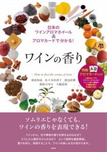 【単行本】 東原和成 / ワインの香り 日本のワインアロマホイール & アロマカードで分かる! 送料無料