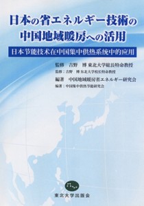 【単行本】 中国地域暖房省エネルギー研究会 / 日本の省エネルギー技術の中国地域暖房への活用 送料無料