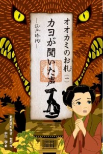 【全集・双書】 おおぎやなぎちか / オオカミのお札 江戸時代 1 カヨが聞いた声 くもんの児童文学