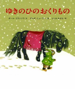 【絵本】 ポール・フランソワ / ゆきのひのおくりもの