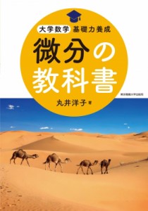 【単行本】 丸井洋子 / 微分の教科書 大学数学基礎力養成 送料無料