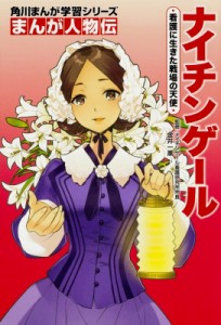 【全集・双書】 金井一薫 / 角川まんが学習シリーズ まんが人物伝 ナイチンゲール 看護に生きた戦場の天使