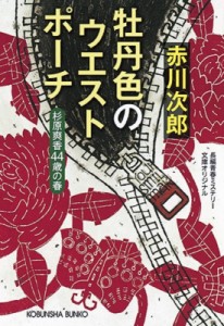 【文庫】 赤川次郎 アカガワジロウ / 牡丹色のウエストポーチ 杉原爽香“44歳の春” 光文社文庫