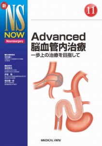 【全集・双書】 吉村紳一 / Advanced脳血管内治療 一歩上の治療を目指して 新NS NOW 送料無料