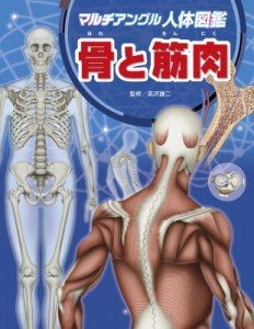 【図鑑】 高沢謙二 / マルチアングル人体図鑑　骨と筋肉 送料無料