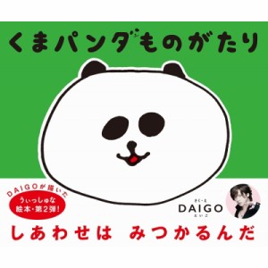 【単行本】 DAIGO / くまパンダものがたり