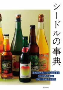 【単行本】 小野司 / シードルの事典 海外のブランドから国産までりんご酒の魅力、文化、生産者を紹介 送料無料