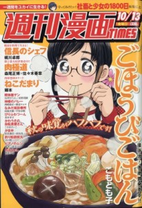 【雑誌】 週刊漫画タイムス(TIMES)編集部 / 週刊漫画TIMES 2017年 10月 13日号