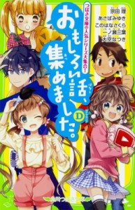 【新書】 宗田理 / おもしろい話、集めました。D 角川つばさ文庫