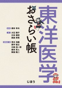 【単行本】 根本幸夫 / 東洋医学おさらい帳 送料無料