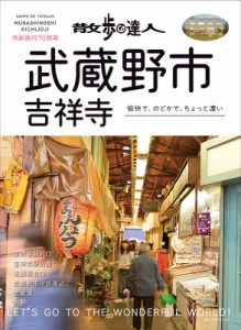 【ムック】 交通新聞社 / 散歩の達人 武蔵野市 旅の手帖MOOK