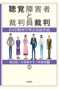 【単行本】 渡辺修 / 聴覚障害者と裁判員裁判 DVD教材で学ぶ法廷手話